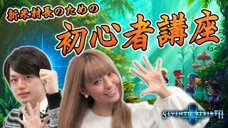 【セブンス・リバース】うっきーに教える初心者講座。4つの悩みをズバッと解決！