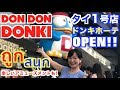 ไปDon Don Donkiมา!タイのドンキホーテ1号店に行ってみた!