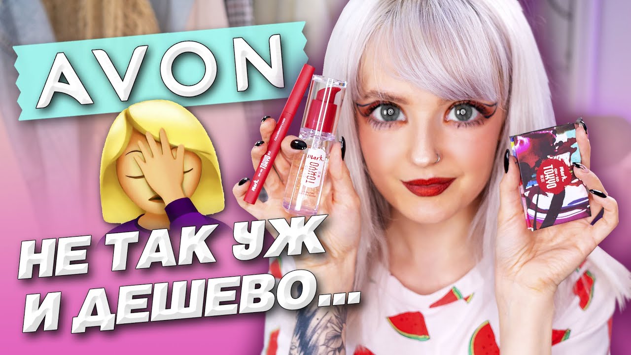 МАГНИТНЫЕ ТЕНИ И ЖЕЛТОЕ ЛИЦО! 😱 ЯПОНСКАЯ КОСМЕТИКА ОТ AVON?! 💜 ЧТО ЗА ПРОВАЛ?