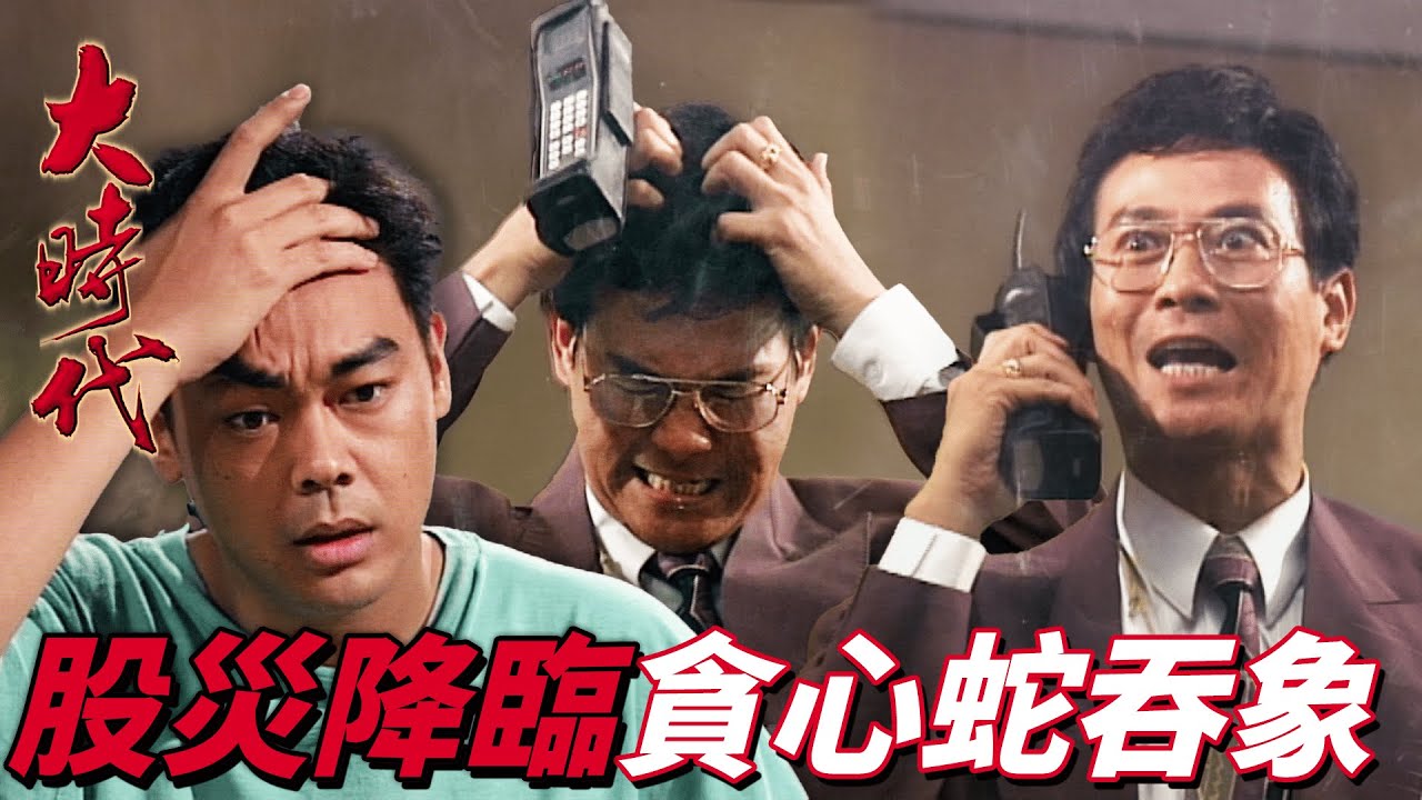 大時代｜股亨賜真言！玩股票運氣比技術更重要！“那麼多人死不見你死” 預判股市崩盤！？｜ 鄭少秋｜劉青雲｜藍潔瑛｜周慧敏｜郭藹明｜港劇精華