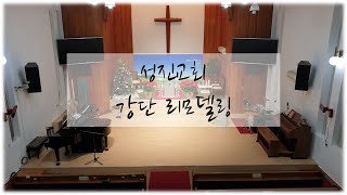 성진성결교회 강단리모델링 영상