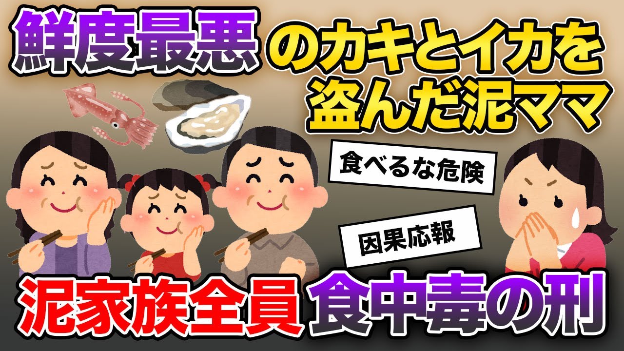 泥ママが漁師の我が家から鮮度の悪い牡蠣と烏賊を盗んでいった→泥家族全員が救急搬送される結果に【2chスカッとスレ・ゆっくり解説】