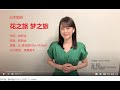 日本歌曲"花之旅 夢之旅", 附中文歌詞字幕.  原聲原唱: 丘美岛丽(OKA MIDORI).  作詞: 弦哲也.  作曲: 弦哲也. 中文歌詞翻譯: 李裔國平.