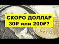 🚩УЖЕ СКОРО: Доллар по 30 или по 200 рублей? Сколько рублей будет стоить 1$