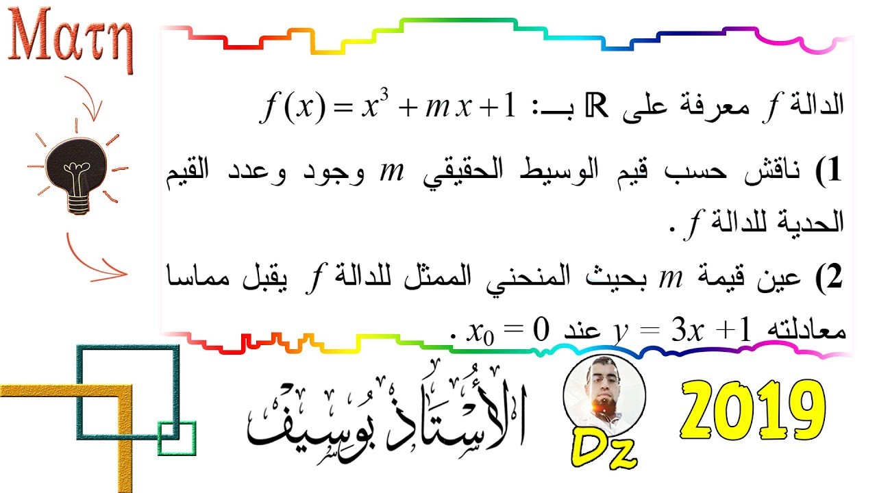 التحضير لبكالوريا 2019 [رقم 4] دراسة حسب قيم الوسيط m  وجود وعدد القيم الحدية