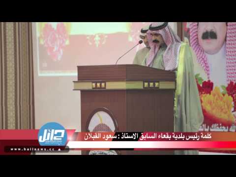 كلمة رئيس بلدية بقعاء السابق سعود القبلان