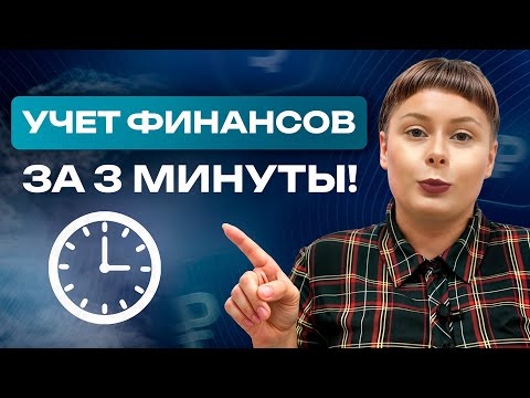 Автоматизация бизнеса – Учет финансов за 3 минуты