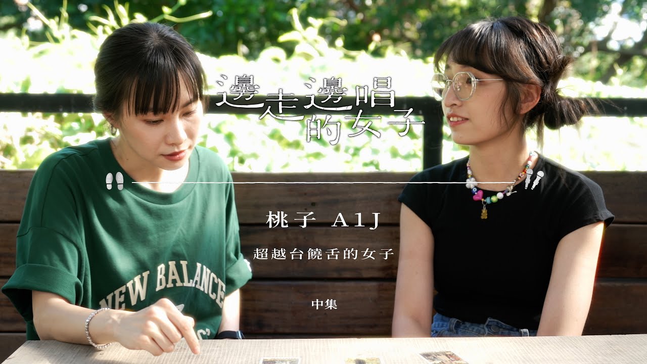 #邊走邊唱的女子 #ep8 #桃子A1J 中集【桃子因為DD52戰勝舞台恐懼症 鄭宜農的塔羅初體驗】 - YouTube