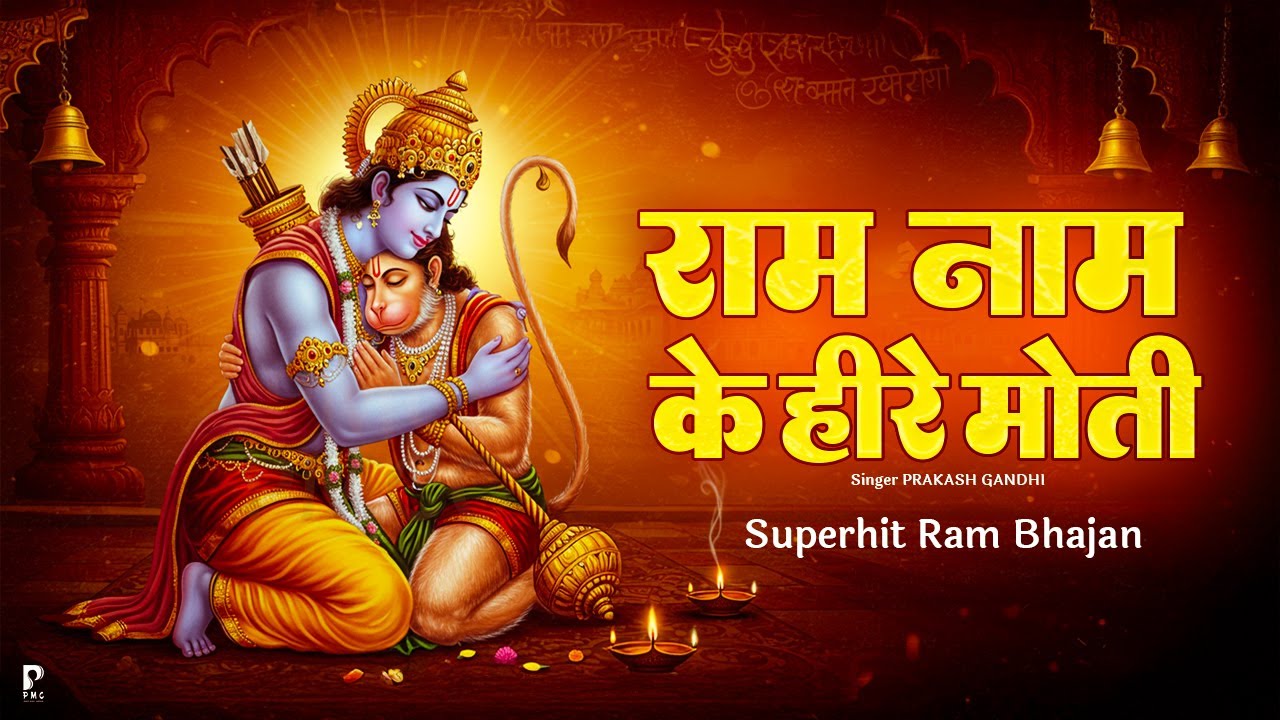 राम नाम के हीरे मोती मैं बिखराऊँ गली गली | Ram Naam Ke Hire Moti | Ram ...
