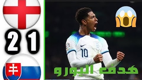 ملخص مباراة إنجلترا ضد سلوفاكيا هدف قاتل من بلنغهام  ريمنتادا تاريخيه  😱🔥🔥هدف الموسم 🔥
