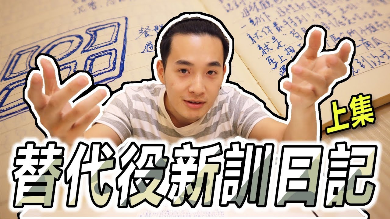 我的替代役新訓日記(上)  新訓前必看！|  IchyLo 一起羅