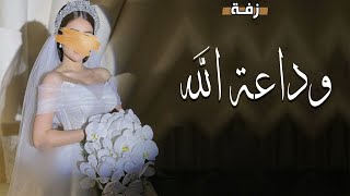 اغنية وداع العروس من بيت اهلها - وداعة الله يا عروس  (حصرياً) | 2023