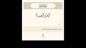 المختصر = سورة الفاتحة آية 3 = الرحمن الرحيم
