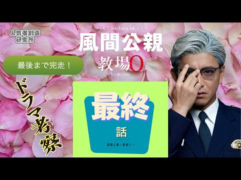 【春ドラマ2023】レベチ！/「風間公親〜教場０」 #最終回 最終回【ダメなら考察ストップ！】