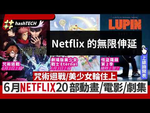 Netflix 的無限伸延 #鑽石爸爸 #咒術迴戰 #netflix #sailormoon #動畫 #原裝電影