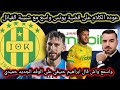 عودة الكلام على قضية يونس واسع مع شبيبة القبائل واسمع واش قال ابراهيم حنيفي على الوفد الجديد حميدي عودة الكلام على قضية يونس واسع مع شبيبة القبائل واسمع واش قال ابراهيم حنيفي على الوفد الجديد حميدي