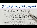 Dua After Farz Namaz || Namaz ke Baad Masnoon Azkar || Duas After Farz Namaz in Arabic || Azkar