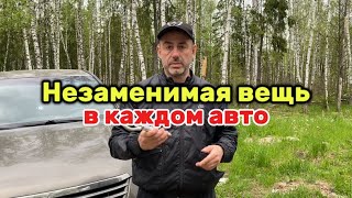 Незаменимая вещь в каждом авто