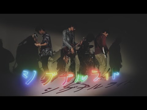 「シグナルライト」メイキング　関西大学社会学部メディア専攻音楽映像制作実習2018年度