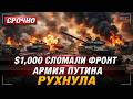 Невообразимое началось с 1000 долларов... Теперь Донецкий фронт России срывается.