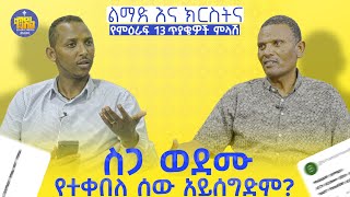 #New🔴 ረቡዕ ና አርብ የማይቀደስበት ቀን አለ! || ልማድና ክርስትና - መጋቤ ሃይማኖት ምትኩ አበራ እና ሊቀ ዲያቆናት ቀዳሜጸጋ ዮሐንስ||ክፍል - 1