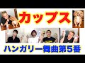 【カップス４重奏】「ハンガリー舞曲第５番」中高生向けイメージ　フラワービート　山本晶子 　青島未知　初鹿野翔　長谷川雄基　小林真人