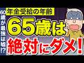 【2025年要注意】65歳での年金受給は厳禁です！役所は絶対に教えない得する年金受給の年齢！【繰上げ受給】【繰り下げ受給】