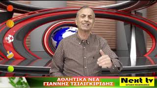 Τα Αθλητικά Νέα του NEXT TV 20-02-2025