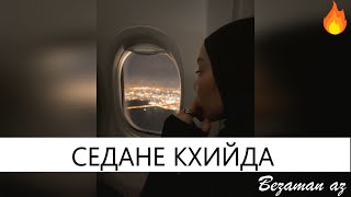 Амина Ахмадова Седане Кхийда😍