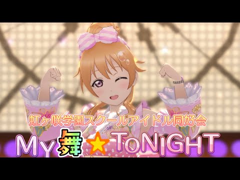 【歌詞付き】MY舞☆TONIGHT  スクスタMV  虹ヶ咲ver.