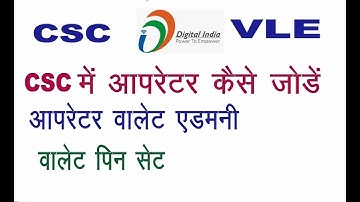 CSC में आपरेटर कैसे जोड़े । आपरेटर वाटेट पिन कैसे सेट करें । csc operator wallet add money ?