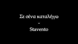 Σε σένα καταλήγω - Stavento/#TeamStavento (στίχοι) chords