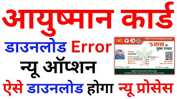 Ayushman Card download Error Problem Solve || आयुष्मान कार्ड डाउनलोड प्रॉब्लम हल