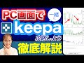 【超有料級】せどりリサーチツールkeepaの完全攻略ガイドブック