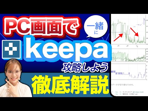 【超有料級】せどりリサーチツールkeepaの完全攻略ガイドブック📖✨