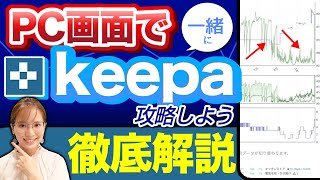 【超有料級】せどりリサーチツールkeepaの完全攻略ガイドブック