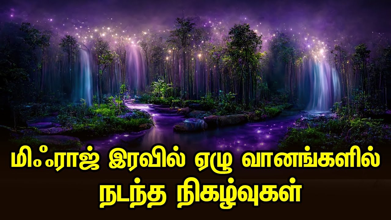 மிஃராஜ் இரவில் ஏழு வானங்களில் நடந்த நிகழ்வுகள் Tamil Muslim Tv | Tamil Bayan | மிஃராஜ் பயணம் பயான்