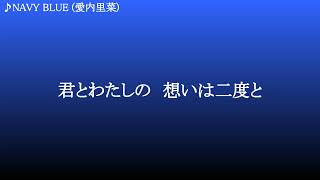 NAVY BLUE ／ 愛内里菜 - YouTube