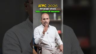 AFMC 2026 : MBBS ADMISSION GUIDE - അറിഞ്ഞിരിക്കേണ്ടതെല്ലാം! ഒരു പൂർണ്ണ വിവരണം.
