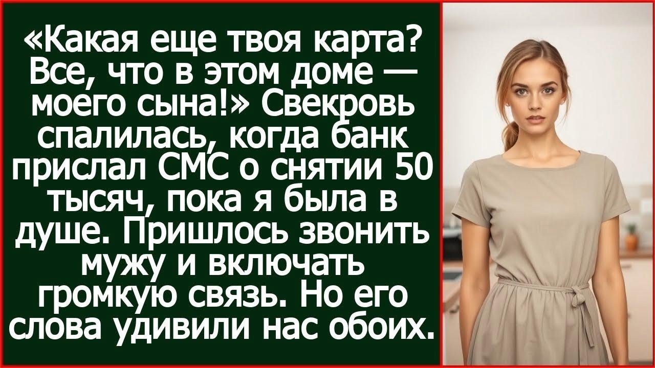 «Какая еще твоя карта Все, что в этом доме — моего сына!» Свекровь сняла с моей карты 50 тысяч.