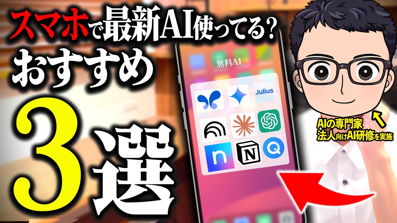 【スマホでAI使ってる？】スマホアプリで使える最新無料AIツール３選！業務を超効率化する便利な使い方も紹介