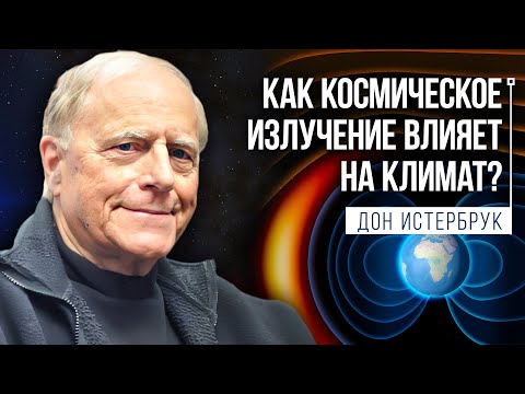 Солнечно-магнитные причины изменения климата и возникновения ледниковых периодов. Дон Истербрук