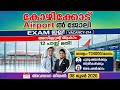 കേരള എയർപോർട്ട് റിക്രൂട്ട്മെന്റ് 2026 ✈️ | Plus Two Pass | Freshers Also Apply 🥳🚀👩✈️👨✈️