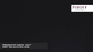 Шар HX DS003 3 inch Red wave to silver strobe