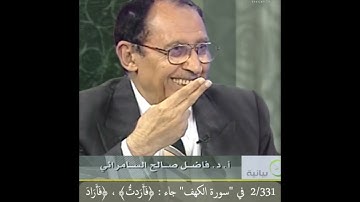 2/331 في "سورة الكهف" جاء : ﴿فأردت﴾ ، ﴿فأراد ربك﴾ ، ﴿فأردنا﴾ ، ما الفرق والدلالة البيانية لكل منها؟