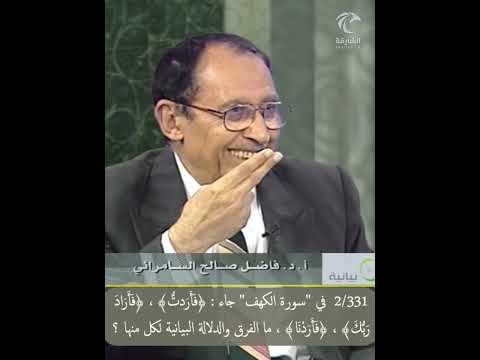 2 331 في سورة الكهف جاء فأردت فأراد ربك فأردنا ما الفرق والدلالة البيانية لكل منها