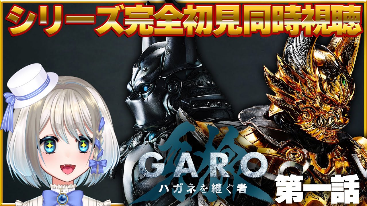 【 #PR 】『牙狼＜GARO＞ ハガネを継ぐ者』第一話を牙狼シリーズ完全初見で視聴してみた！【 新人Vtuber/忠犬しず 】