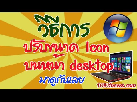 วิธีการปรับขนาด icon desktop windows 7