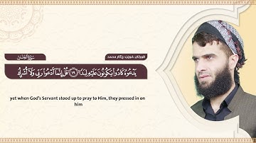 072  سورة الجن كاملة   رزكار الكردي   Surah Al Jinn Rizgar kurdy 072