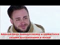 Алексей Безус покинул поляну и похвастался своими достижениями в жизни